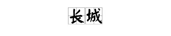 城字怎么组词