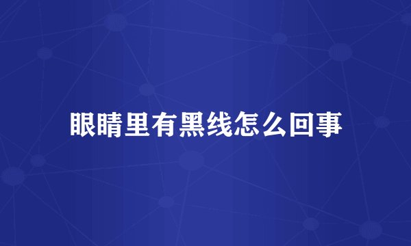 眼睛里有黑线怎么回事