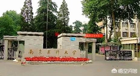 南京医科大学是名校吗?水平如何?