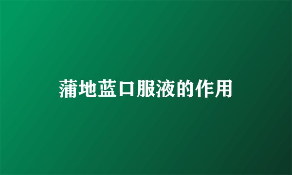 蒲地蓝口服液的作用