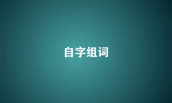 自字组词