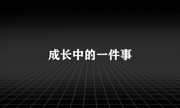 成长中的一件事