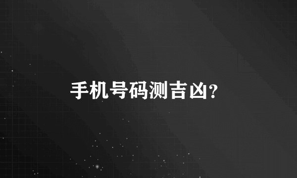 手机号码测吉凶？