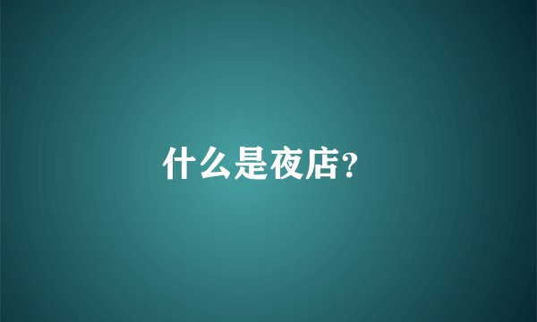 什么是夜店？