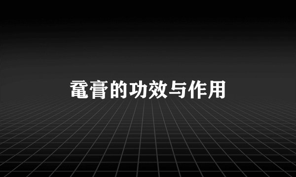 鼋膏的功效与作用