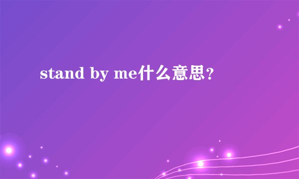 stand by me什么意思?