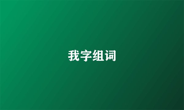 我字组词