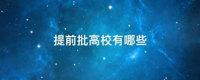 提前批高校有哪些