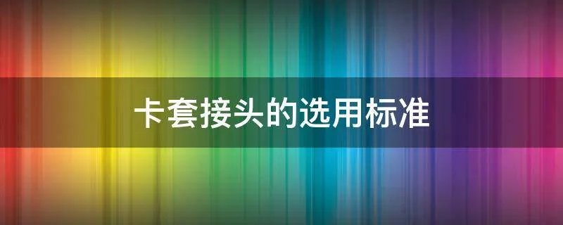 卡套接头的选用标准