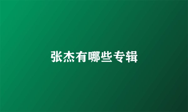 张杰有哪些专辑