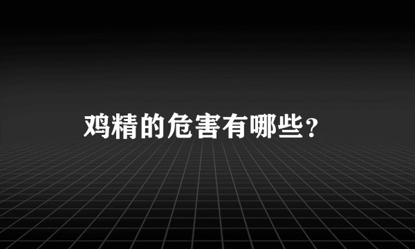 鸡精的危害有哪些？