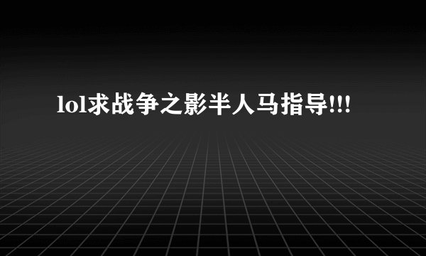 lol求战争之影半人马指导!!!