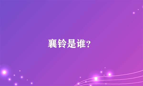 襄铃是谁？