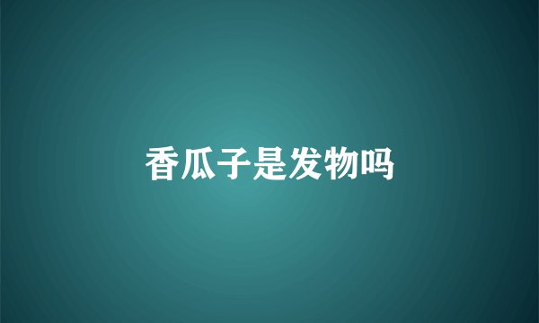 香瓜子是发物吗