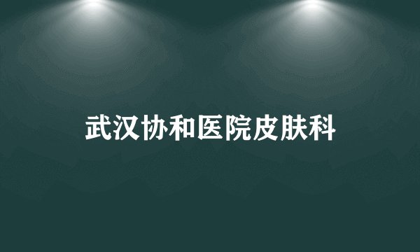 武汉协和医院皮肤科