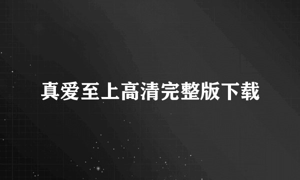 真爱至上高清完整版下载