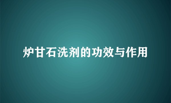 炉甘石洗剂的功效与作用