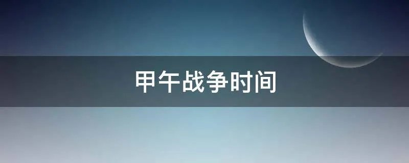 甲午战争时间