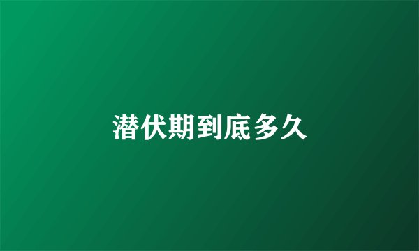 潜伏期到底多久