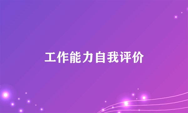 工作能力自我评价