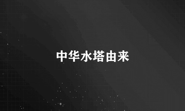 中华水塔由来