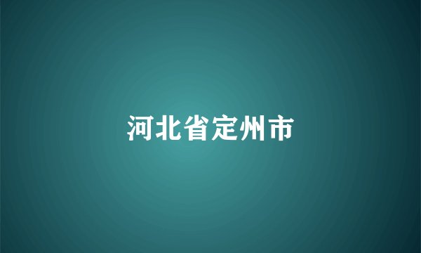 河北省定州市