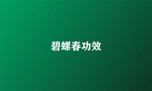 碧螺春功效