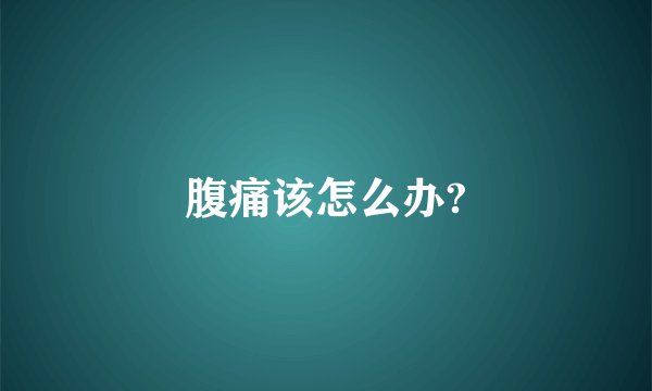 腹痛该怎么办?