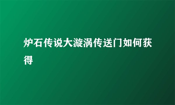 炉石传说大漩涡传送门如何获得