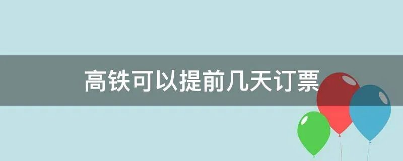 高铁可以提前几天订票