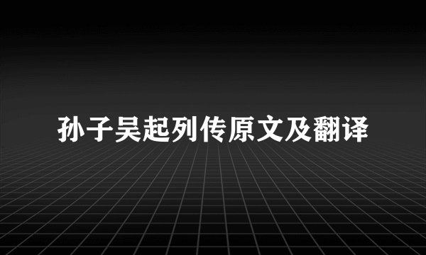 孙子吴起列传原文及翻译