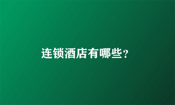 连锁酒店有哪些？