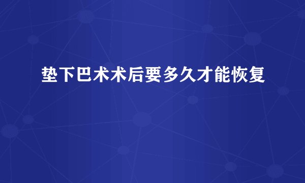 垫下巴术术后要多久才能恢复