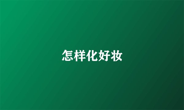 怎样化好妆