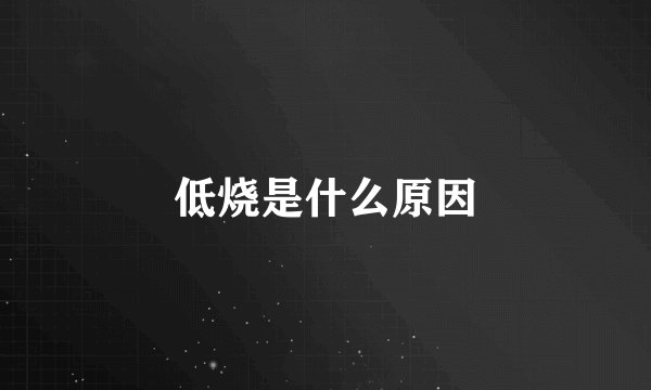 低烧是什么原因