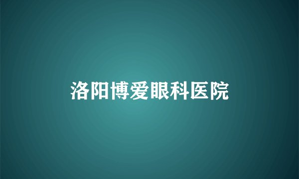 洛阳博爱眼科医院