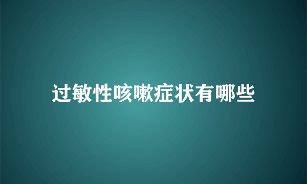 过敏性咳嗽症状有哪些