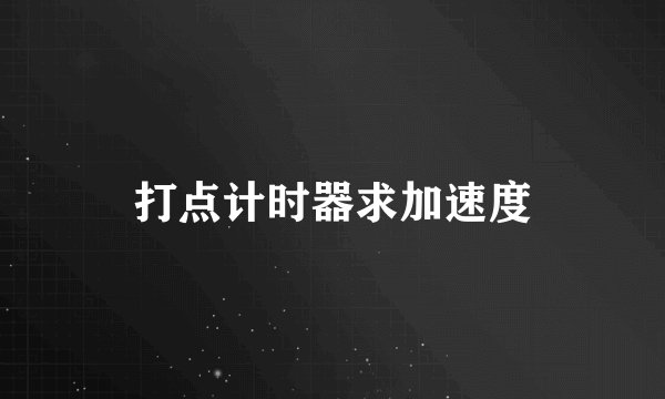 打点计时器求加速度