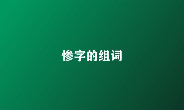 惨字的组词