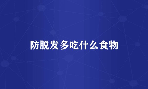 防脱发多吃什么食物