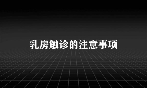 乳房触诊的注意事项