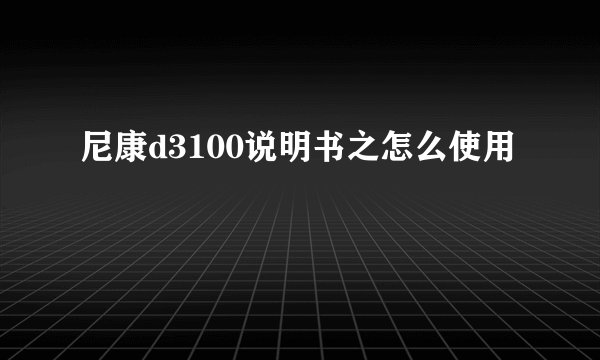 尼康d3100说明书之怎么使用