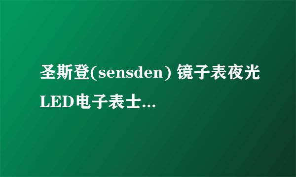 圣斯登(sensden) 镜子表夜光LED电子表士瑞士潮流时尚手表创意果冻手表 肿么调时间啊。