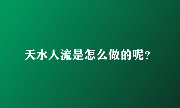 天水人流是怎么做的呢？