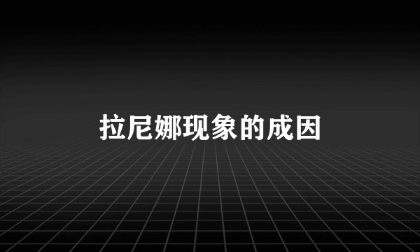 拉尼娜现象的成因