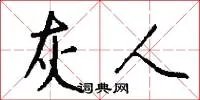 灰人