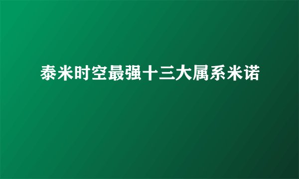泰米时空最强十三大属系米诺