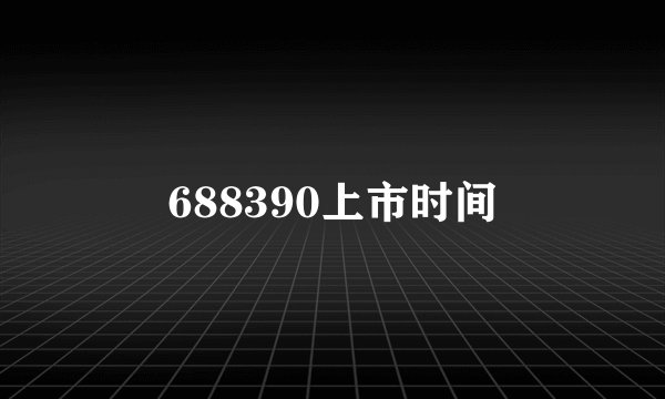 688390上市时间