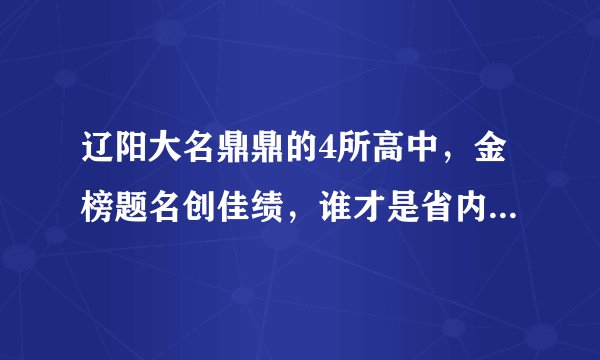 辽阳大名鼎鼎的4所高中，金榜题名创佳绩，谁才是省内一流中学？