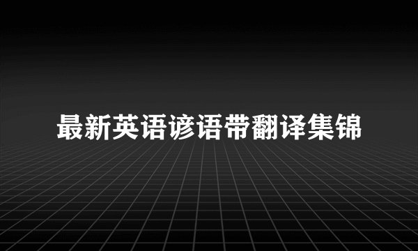 最新英语谚语带翻译集锦